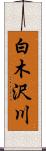 白木沢川 Scroll