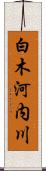 白木河内川 Scroll