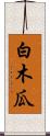 白木瓜 Scroll