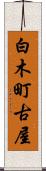 白木町古屋 Scroll