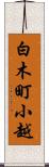 白木町小越 Scroll