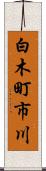白木町市川 Scroll
