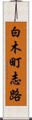 白木町志路 Scroll