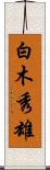 白木秀雄 Scroll