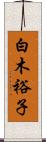 白木裕子 Scroll