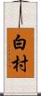 白村 Scroll