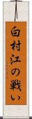 白村江の戦い Scroll