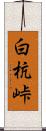 白杭峠 Scroll