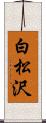 白松沢 Scroll