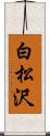 白松沢 Scroll