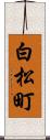 白松町 Scroll