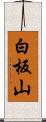 白板山 Scroll
