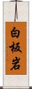 白板岩 Scroll