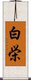 白栄 Scroll