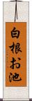 白根お池 Scroll