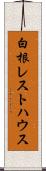 白根レストハウス Scroll