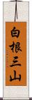 白根三山 Scroll