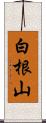 白根山 Scroll