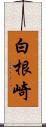 白根崎 Scroll