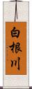 白根川 Scroll