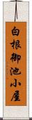 白根御池小屋 Scroll