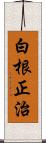 白根正治 Scroll