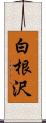 白根沢 Scroll