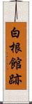 白根館跡 Scroll