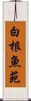 白根魚苑 Scroll