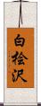 白桧沢 Scroll