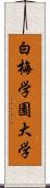 白梅学園大学 Scroll