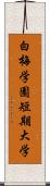 白梅学園短期大学 Scroll