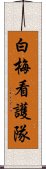 白梅看護隊 Scroll