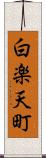 白楽天町 Scroll