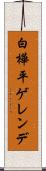 白樺平ゲレンデ Scroll