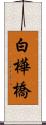 白樺橋 Scroll