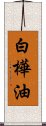 白樺油 Scroll