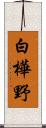 白樺野 Scroll