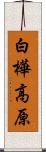 白樺高原 Scroll