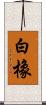 白橡 Scroll