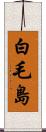 白毛島 Scroll