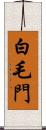 白毛門 Scroll