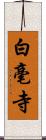 白毫寺 Scroll