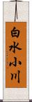 白水小川 Scroll