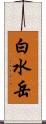 白水岳 Scroll