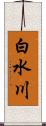 白水川 Scroll