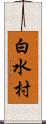 白水村 Scroll