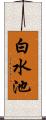 白水池 Scroll