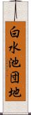 白水池団地 Scroll
