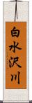 白水沢川 Scroll